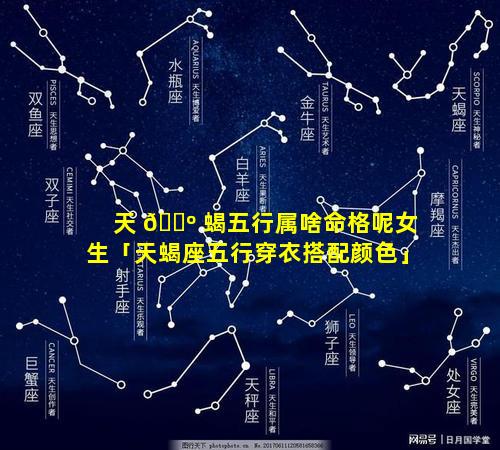 天 🌺 蝎五行属啥命格呢女生「天蝎座五行穿衣搭配颜色」